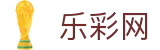 乐彩网 - (中国)官方主页 - 赛事管理 · 直播 · 比分公告
